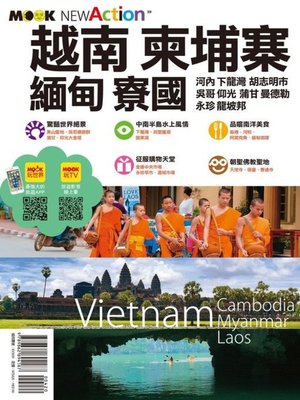 cover image of 越南．柬埔寨．緬甸．寮國